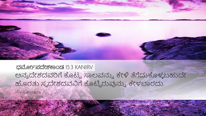 ಧರ್ಮೋಪದೇಶಕಾಂಡ 15:3 KANIRV Desktop Wallpaper - ಅನ್ಯದೇಶದವರಿಗೆ - Desktop Bible Verse Wallpaper