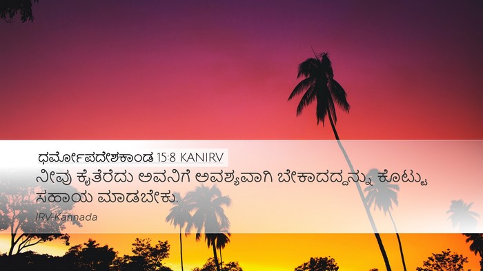 ಧರ್ಮೋಪದೇಶಕಾಂಡ 15:8 KANIRV Bible Verse Image