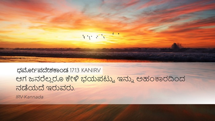 ಧರ್ಮೋಪದೇಶಕಾಂಡ 17:13 KANIRV Bible Verse Image