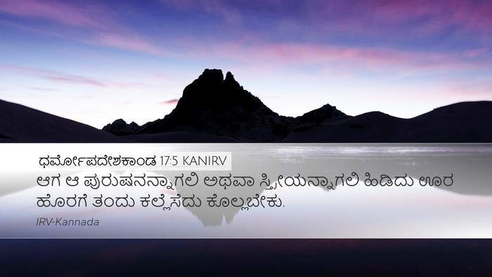 ಧರ್ಮೋಪದೇಶಕಾಂಡ 17:5 KANIRV Bible Verse Image