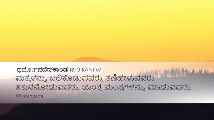 ಧರ್ಮೋಪದೇಶಕಾಂಡ 18:10 KANIRV Bible Verse Image