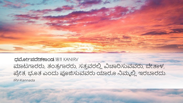 ಧರ್ಮೋಪದೇಶಕಾಂಡ 18:11 KANIRV Bible Verse Image