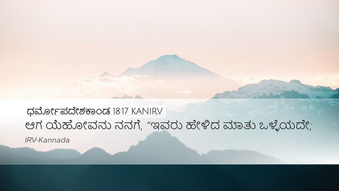ಧರ್ಮೋಪದೇಶಕಾಂಡ 18:17 KANIRV Bible Verse Image