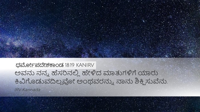ಧರ್ಮೋಪದೇಶಕಾಂಡ 18:19 KANIRV Bible Verse Image