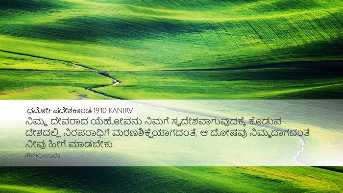 ಧರ್ಮೋಪದೇಶಕಾಂಡ 19:10 KANIRV Desktop Wallpaper - ನಿಮ್ಮ ದೇವರಾದ - Desktop Bible Verse Wallpaper