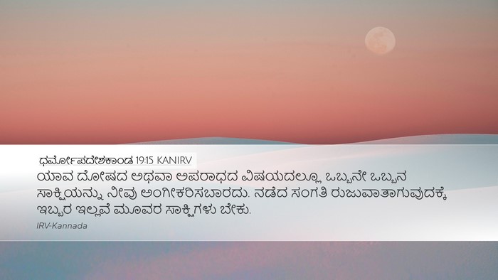 ಧರ್ಮೋಪದೇಶಕಾಂಡ 19:15 KANIRV Bible Verse Image