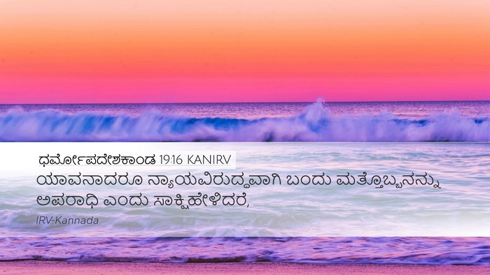 ಧರ್ಮೋಪದೇಶಕಾಂಡ 19:16 KANIRV Bible Verse Image