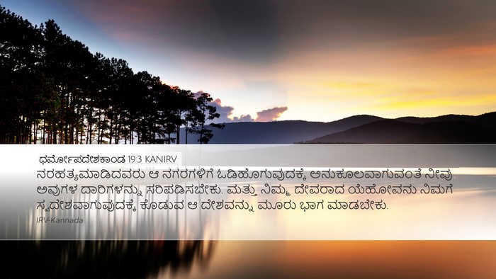 ಧರ್ಮೋಪದೇಶಕಾಂಡ 19:3 KANIRV Desktop Wallpaper - ನರಹತ್ಯಮಾಡಿದವರು ಆ - Desktop Bible Verse Wallpaper