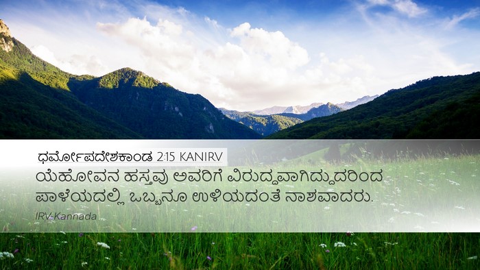 ಧರ್ಮೋಪದೇಶಕಾಂಡ 2:15 KANIRV Bible Verse Image