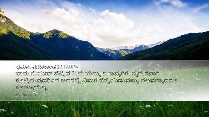 ಧರ್ಮೋಪದೇಶಕಾಂಡ 2:5 KANIRV Bible Verse Image