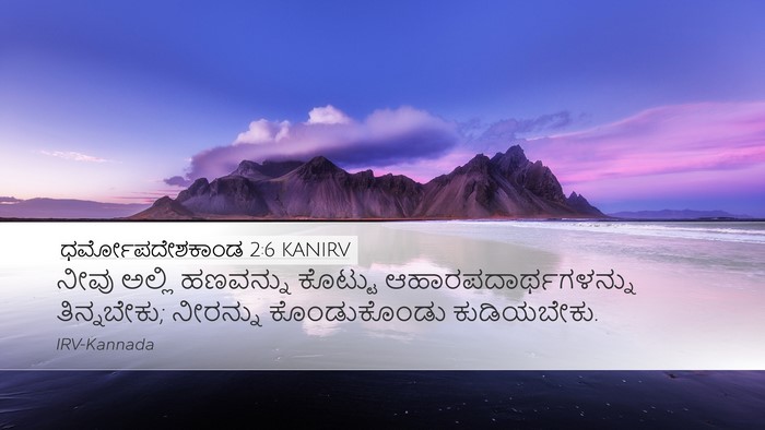 ಧರ್ಮೋಪದೇಶಕಾಂಡ 2:6 KANIRV Bible Verse Image