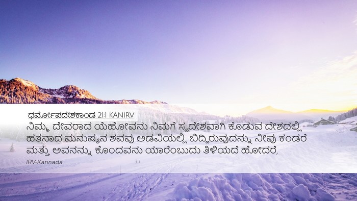 ಧರ್ಮೋಪದೇಶಕಾಂಡ 21:1 KANIRV Bible Verse Image