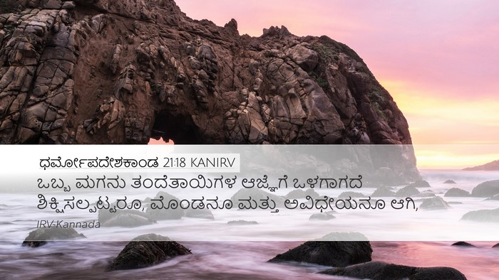 ಧರ್ಮೋಪದೇಶಕಾಂಡ 21:18 KANIRV Bible Verse Image