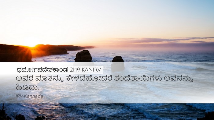 ಧರ್ಮೋಪದೇಶಕಾಂಡ 21:19 KANIRV Bible Verse Image
