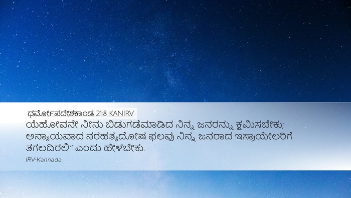 ಧರ್ಮೋಪದೇಶಕಾಂಡ 21:8 KANIRV Bible Verse Image