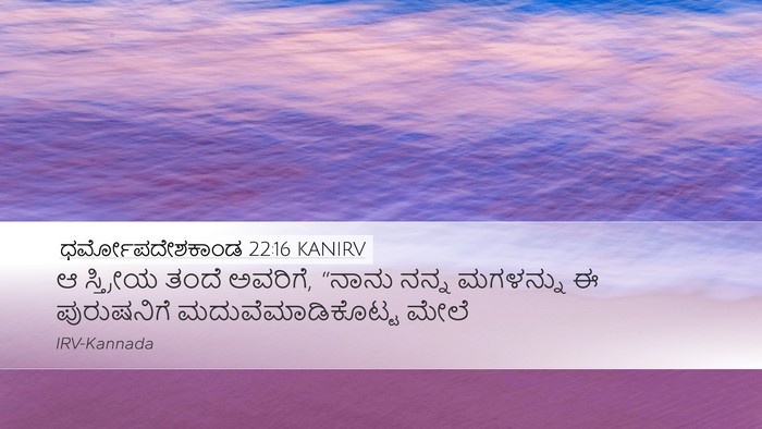 ಧರ್ಮೋಪದೇಶಕಾಂಡ 22:16 KANIRV Desktop Wallpaper - ಆ ಸ್ತ್ರೀಯ ತಂದೆ - Desktop Bible Verse Wallpaper