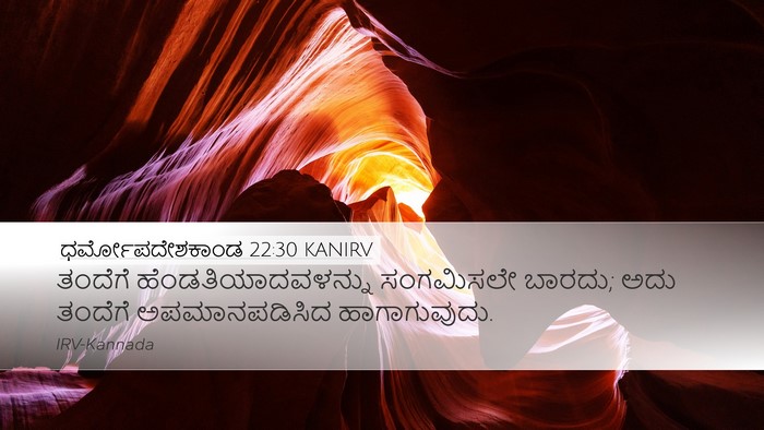 ಧರ್ಮೋಪದೇಶಕಾಂಡ 22:30 KANIRV Bible Verse Image
