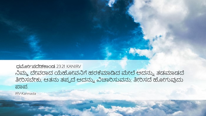ಧರ್ಮೋಪದೇಶಕಾಂಡ 23:21 KANIRV Bible Verse Image