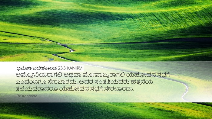 ಧರ್ಮೋಪದೇಶಕಾಂಡ 23:3 KANIRV Bible Verse Image