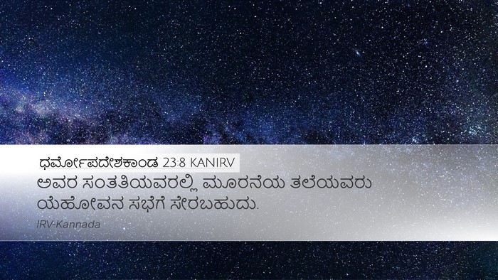 ಧರ್ಮೋಪದೇಶಕಾಂಡ 23:8 KANIRV Desktop Wallpaper - ಅವರ ಸಂತತಿಯವರಲ್ಲಿ - Desktop Bible Verse Wallpaper