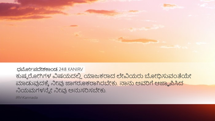 ಧರ್ಮೋಪದೇಶಕಾಂಡ 24:8 KANIRV Bible Verse Image