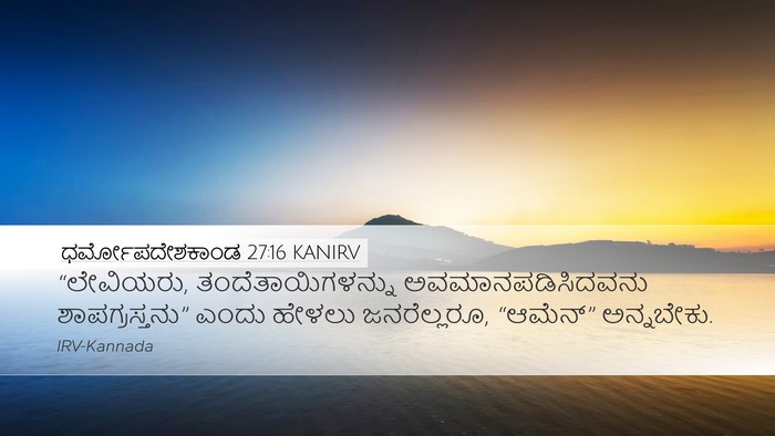 ಧರ್ಮೋಪದೇಶಕಾಂಡ 27:16 KANIRV Bible Verse Image