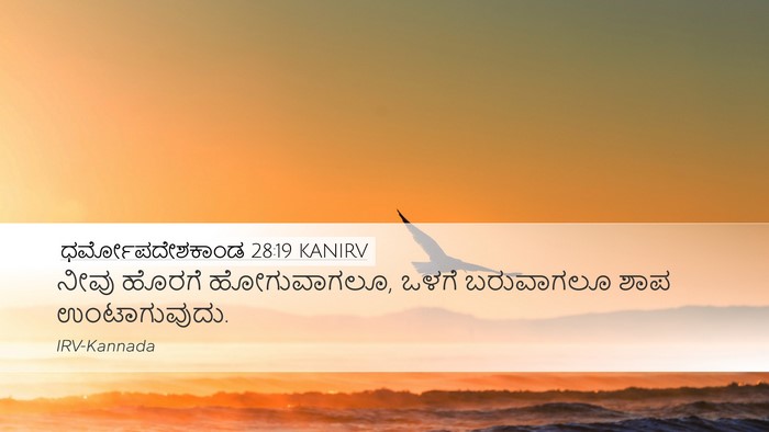ಧರ್ಮೋಪದೇಶಕಾಂಡ 28:19 KANIRV Bible Verse Image