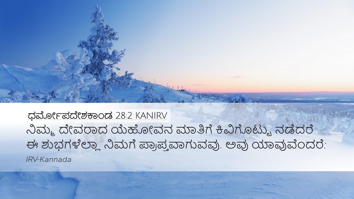 ಧರ್ಮೋಪದೇಶಕಾಂಡ 28:2 KANIRV Bible Verse Image