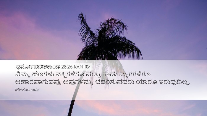 ಧರ್ಮೋಪದೇಶಕಾಂಡ 28:26 KANIRV Bible Verse Image