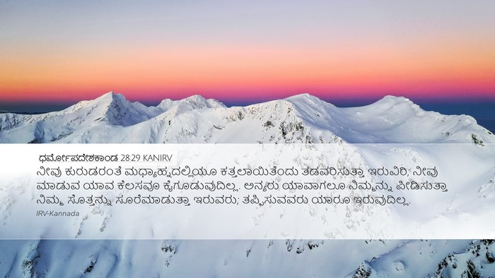 ಧರ್ಮೋಪದೇಶಕಾಂಡ 28:29 KANIRV Bible Verse Image