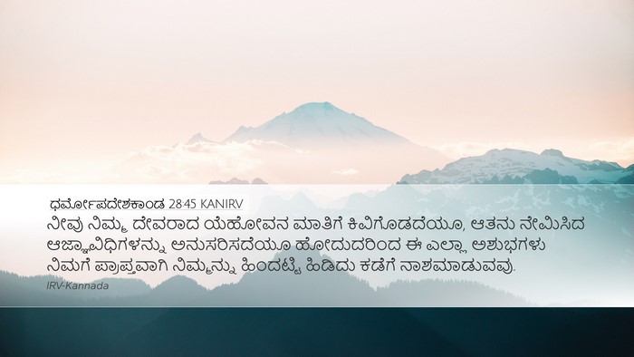 ಧರ್ಮೋಪದೇಶಕಾಂಡ 28:45 KANIRV Bible Verse Image