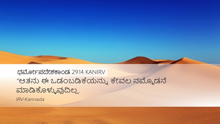ಧರ್ಮೋಪದೇಶಕಾಂಡ 29:14 KANIRV Bible Verse Image