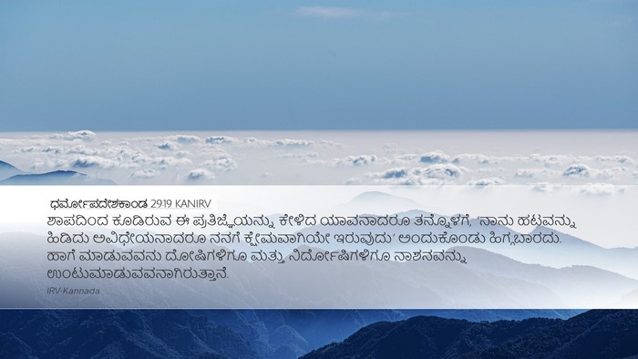 ಧರ್ಮೋಪದೇಶಕಾಂಡ 29:19 KANIRV Bible Verse Image