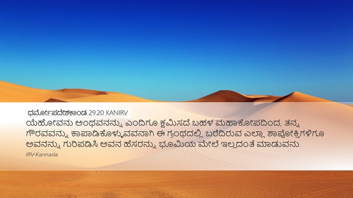 ಧರ್ಮೋಪದೇಶಕಾಂಡ 29:20 KANIRV Bible Verse Image