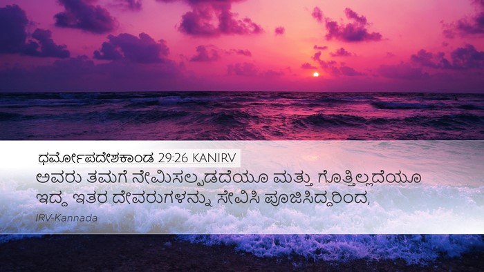ಧರ್ಮೋಪದೇಶಕಾಂಡ 29:26 KANIRV Bible Verse Image
