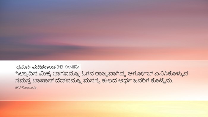 ಧರ್ಮೋಪದೇಶಕಾಂಡ 3:13 KANIRV Bible Verse Image