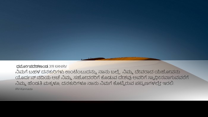 ಧರ್ಮೋಪದೇಶಕಾಂಡ 3:19 KANIRV Desktop Wallpaper - ನಿಮಗೆ ಬಹಳ - Desktop Bible Verse Wallpaper