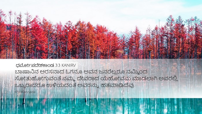 ಧರ್ಮೋಪದೇಶಕಾಂಡ 3:3 KANIRV Bible Verse Image