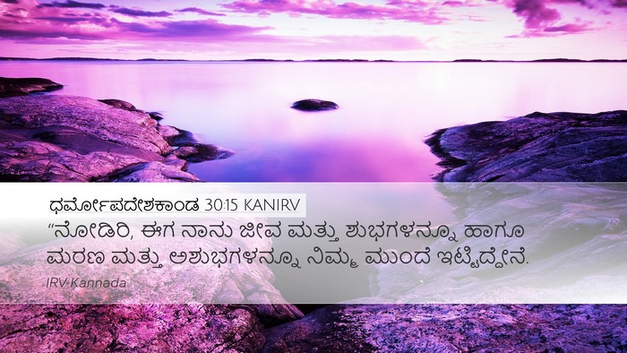 ಧರ್ಮೋಪದೇಶಕಾಂಡ 30:15 KANIRV Bible Verse Image