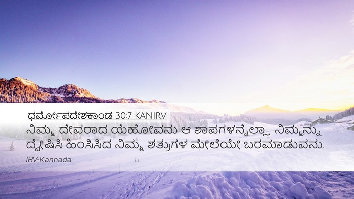 ಧರ್ಮೋಪದೇಶಕಾಂಡ 30:7 KANIRV Desktop Wallpaper - ನಿಮ್ಮ ದೇವರಾದ - Desktop Bible Verse Wallpaper