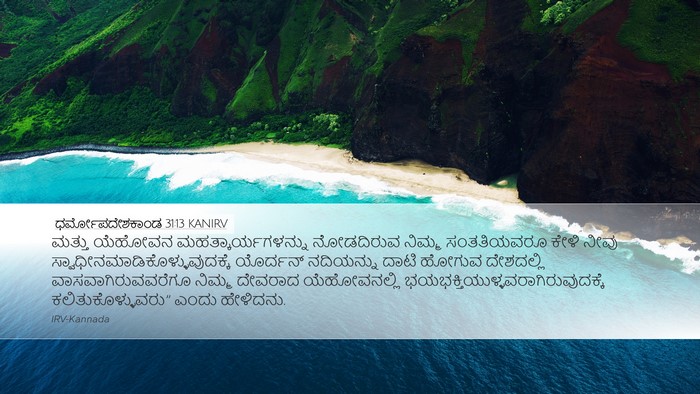 ಧರ್ಮೋಪದೇಶಕಾಂಡ 31:13 KANIRV Desktop Wallpaper - ಮತ್ತು ಯೆಹೋವನ - Desktop Bible Verse Wallpaper