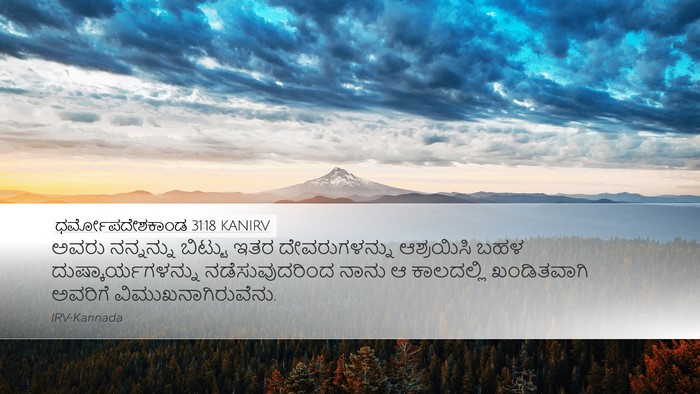 ಧರ್ಮೋಪದೇಶಕಾಂಡ 31:18 KANIRV Desktop Wallpaper - ಅವರು ನನ್ನನ್ನು - Desktop Bible Verse Wallpaper