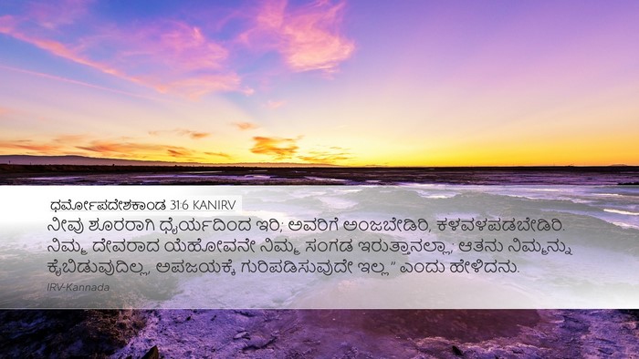 ಧರ್ಮೋಪದೇಶಕಾಂಡ 31:6 KANIRV Bible Verse Image