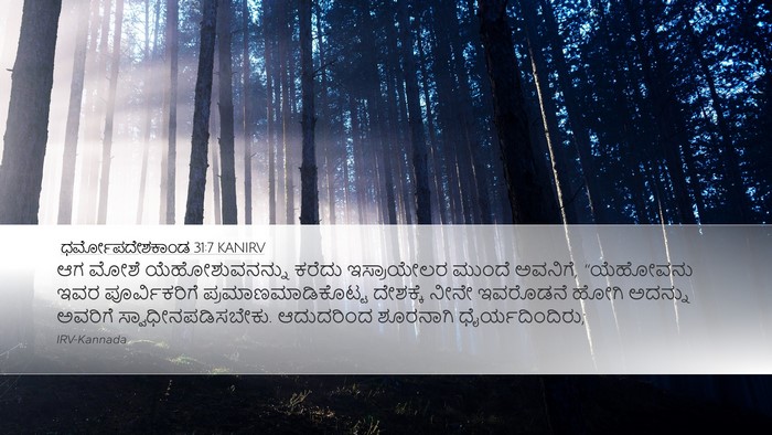 ಧರ್ಮೋಪದೇಶಕಾಂಡ 31:7 KANIRV Bible Verse Image
