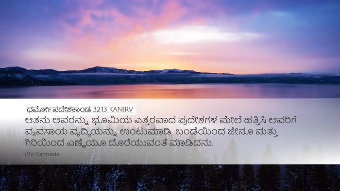 ಧರ್ಮೋಪದೇಶಕಾಂಡ 32:13 KANIRV Bible Verse Image