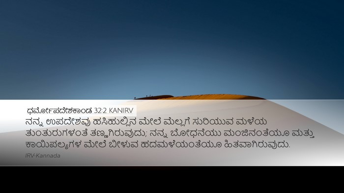 ಧರ್ಮೋಪದೇಶಕಾಂಡ 32:2 KANIRV Bible Verse Image