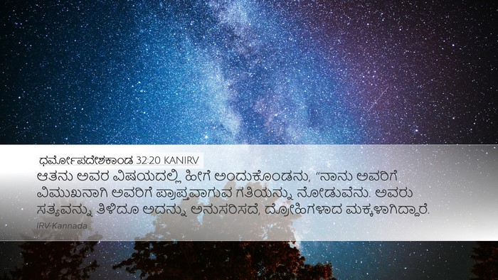 ಧರ್ಮೋಪದೇಶಕಾಂಡ 32:20 KANIRV Bible Verse Image