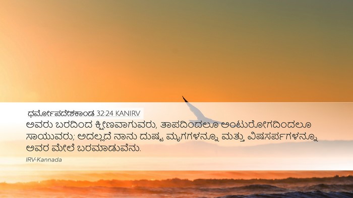 ಧರ್ಮೋಪದೇಶಕಾಂಡ 32:24 KANIRV Bible Verse Image