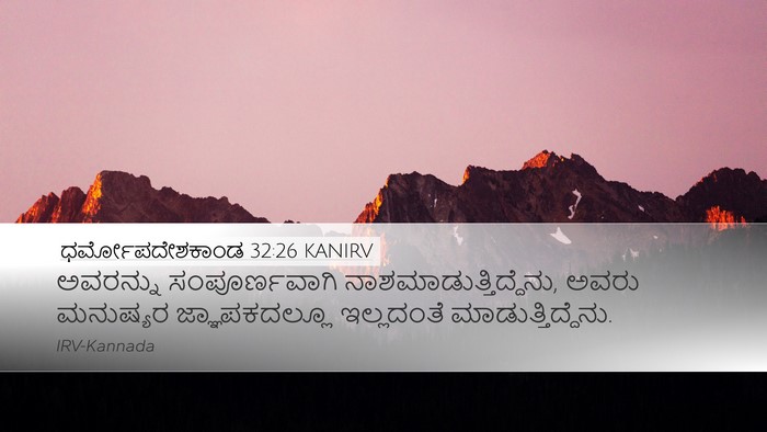 ಧರ್ಮೋಪದೇಶಕಾಂಡ 32:26 KANIRV Bible Verse Image