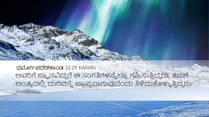 ಧರ್ಮೋಪದೇಶಕಾಂಡ 32:29 KANIRV Bible Verse Image
